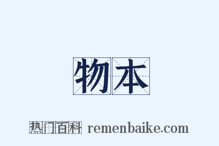 物本是什么意思的图片